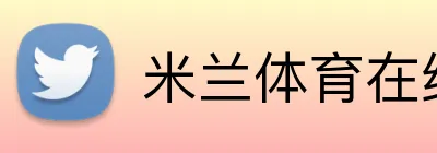米兰体育在线登录网址 Logo